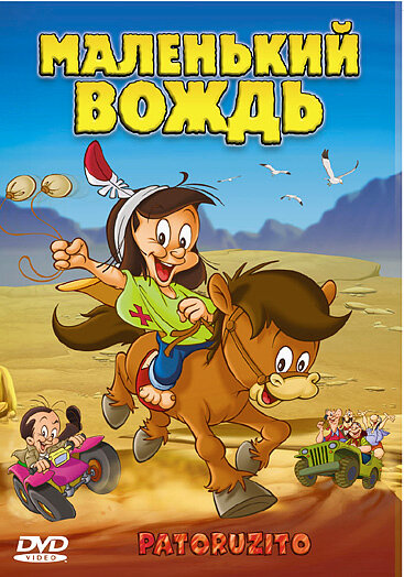 Маленький вождь (2004) постер