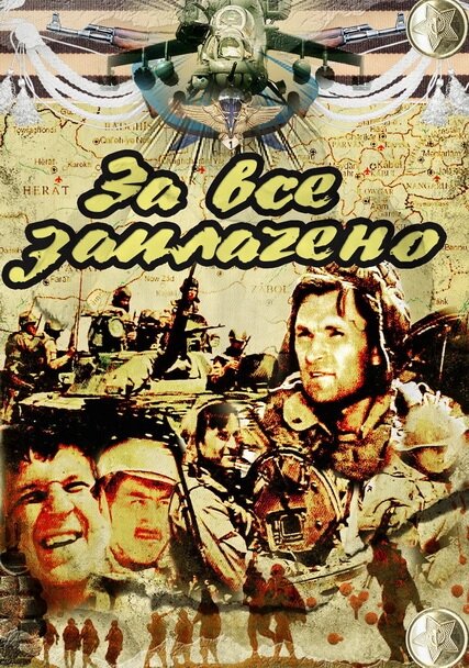 За всё заплачено (1988) постер