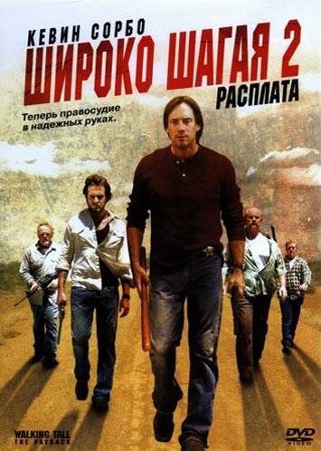 Широко шагая 2: Расплата (2007) постер