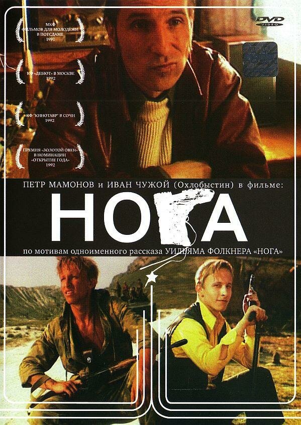 Нога (1991) постер