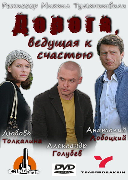 Дорога, ведущая к счастью (2008) постер