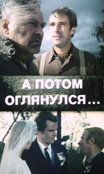 А потом оглянулся... (1981) постер