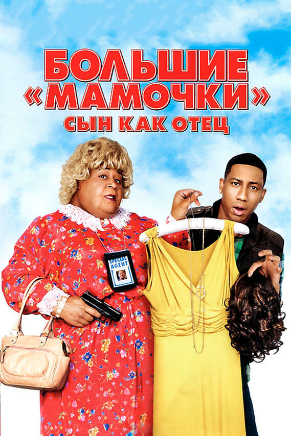 Большие мамочки: Сын как отец (2011) постер