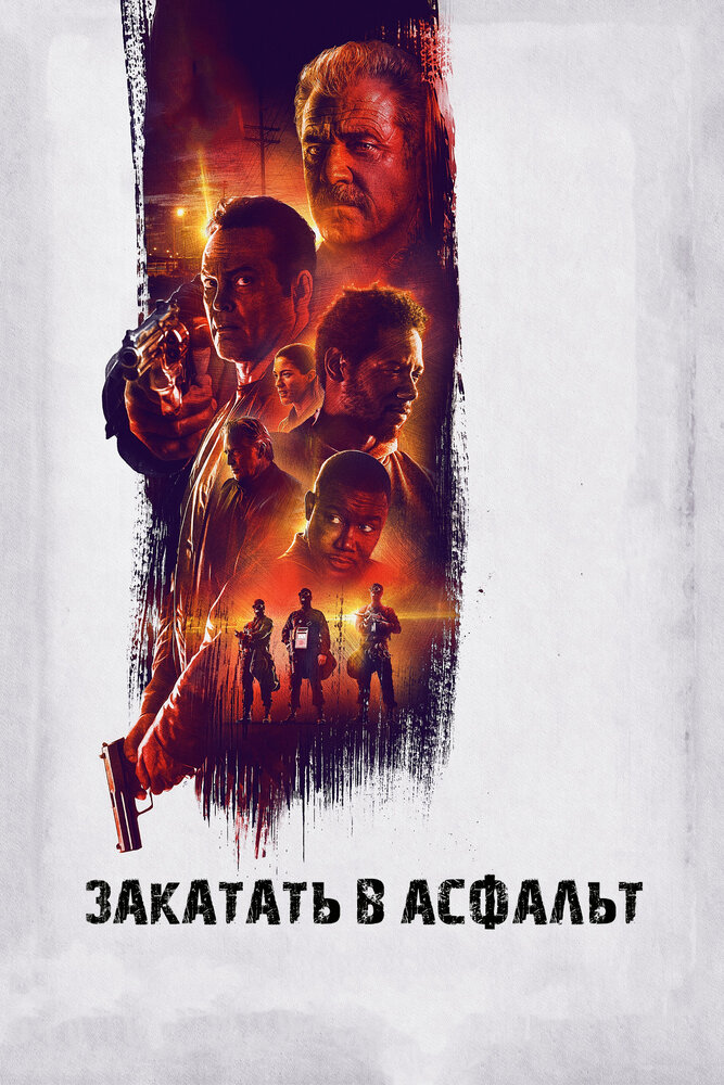 Закатать в асфальт (2018) постер