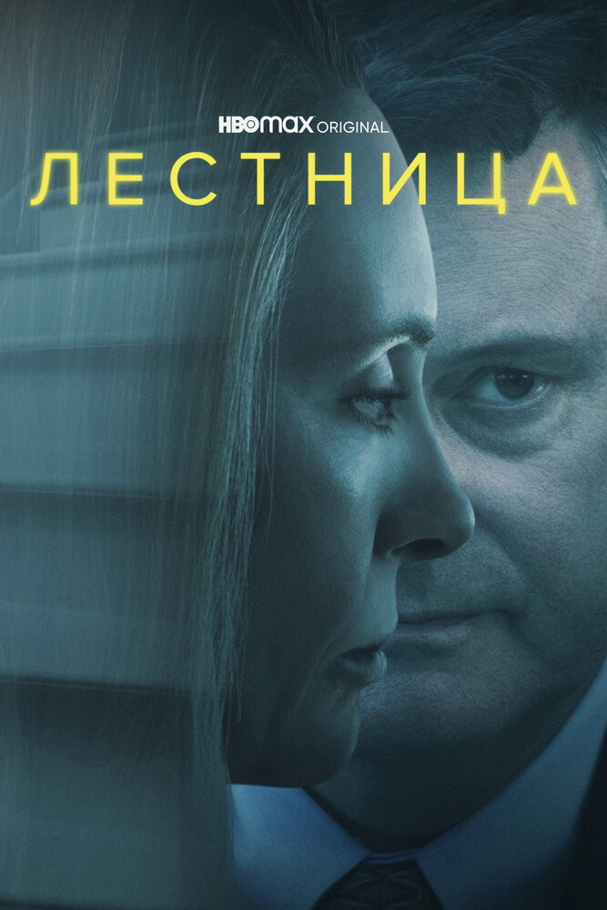 Лестница (2022) постер