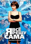 Я всё решу сама: Танцующая на волнах (2003) постер