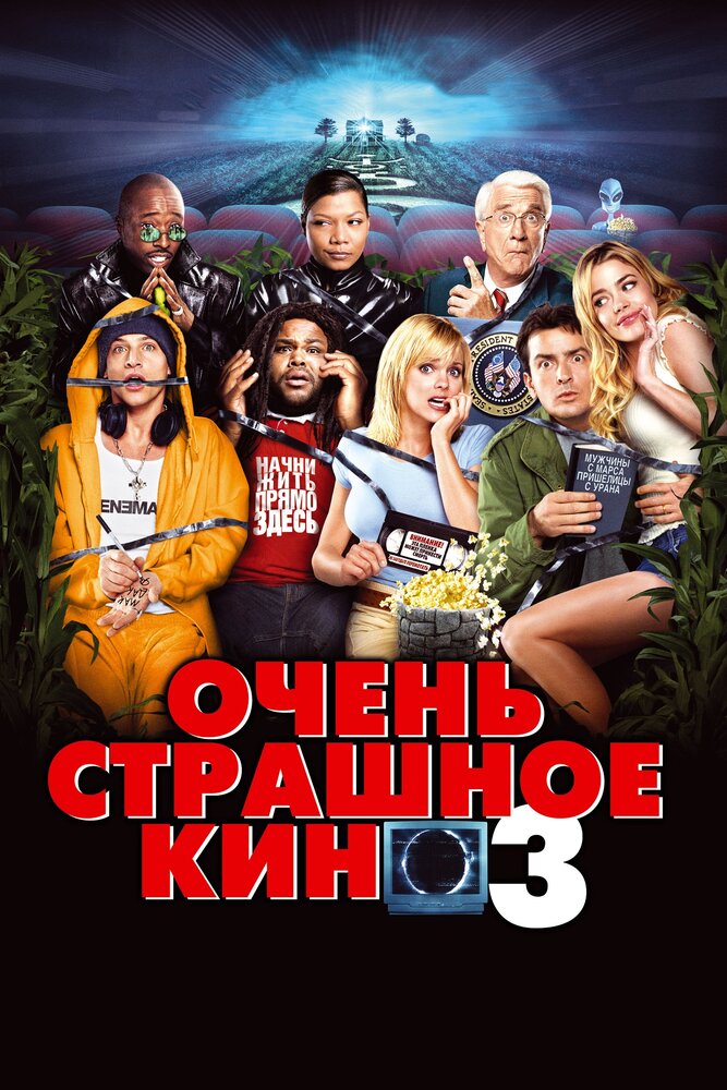 Очень страшное кино 3 (2003) постер