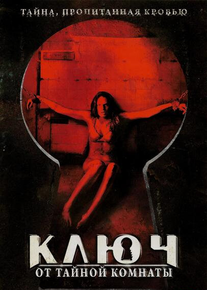 Ключ от тайной комнаты (2006) постер