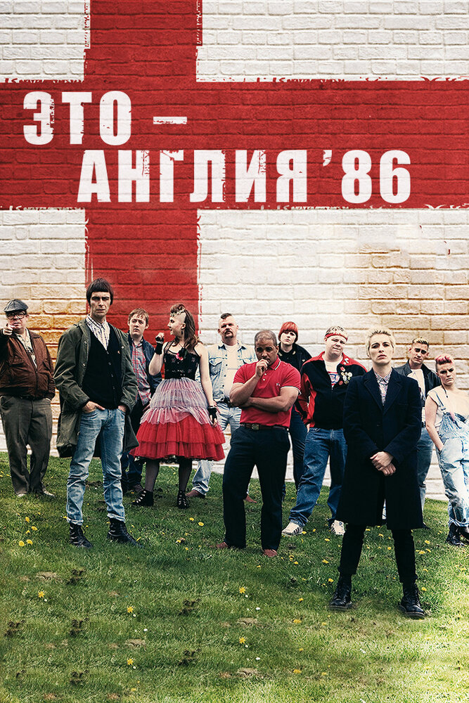 Это – Англия. Год 1986 (2010) постер