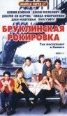 Бруклинская рокировка (1990) постер