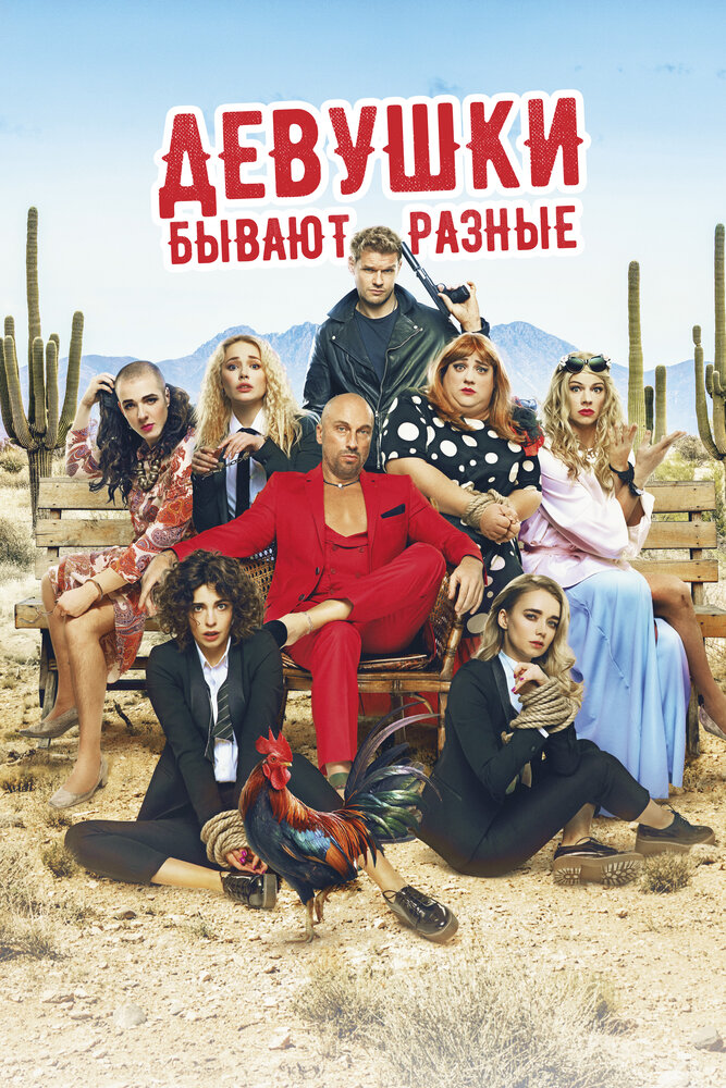 Девушки бывают разные (2019) постер