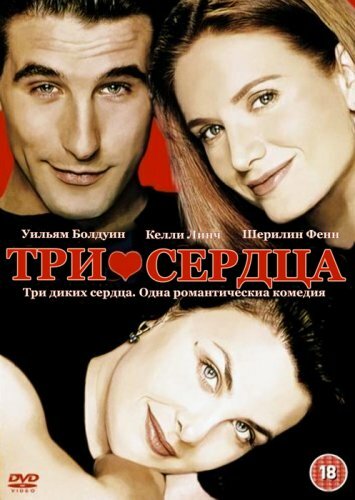 Три сердца (1993) постер