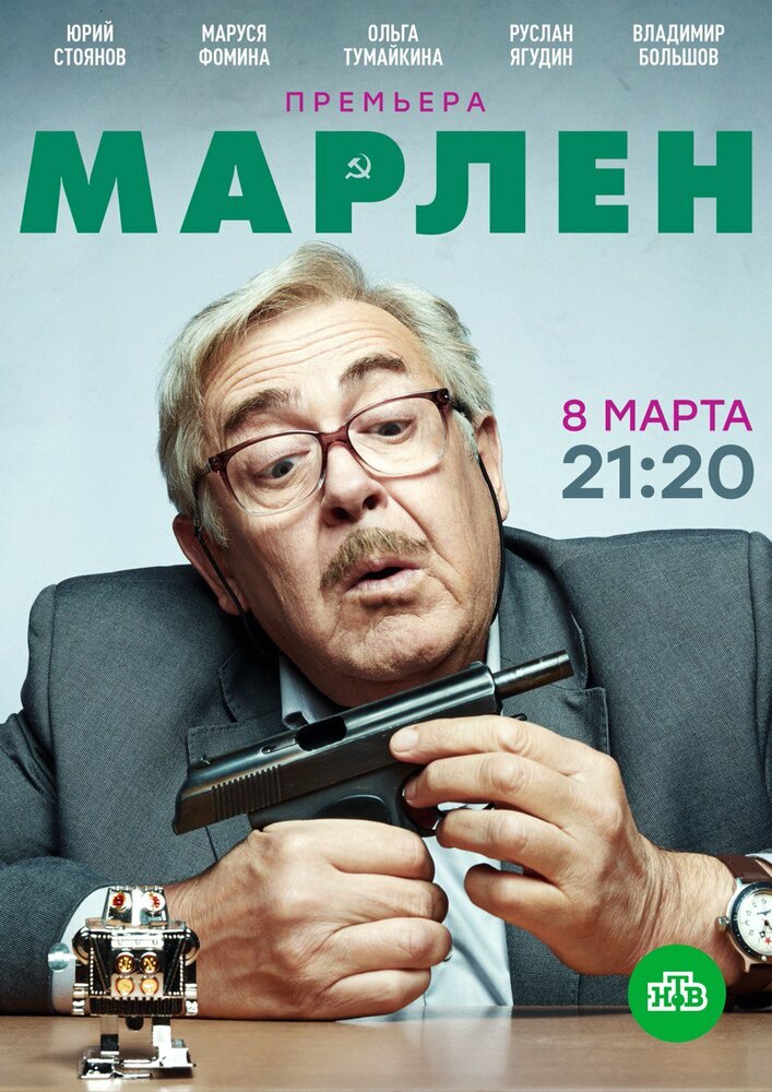 Марлен (2020) постер