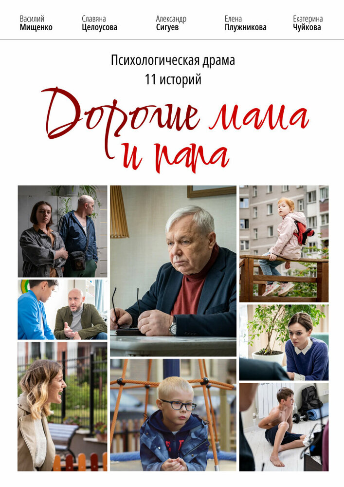 Дорогие мама и папа (2022) постер