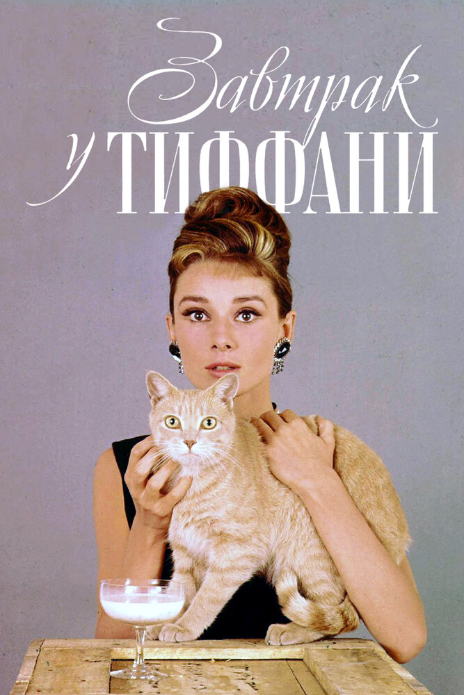 Завтрак у Тиффани (1961) постер