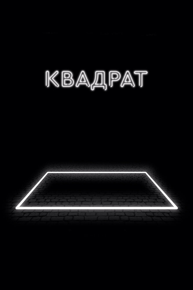 Квадрат (2017) постер