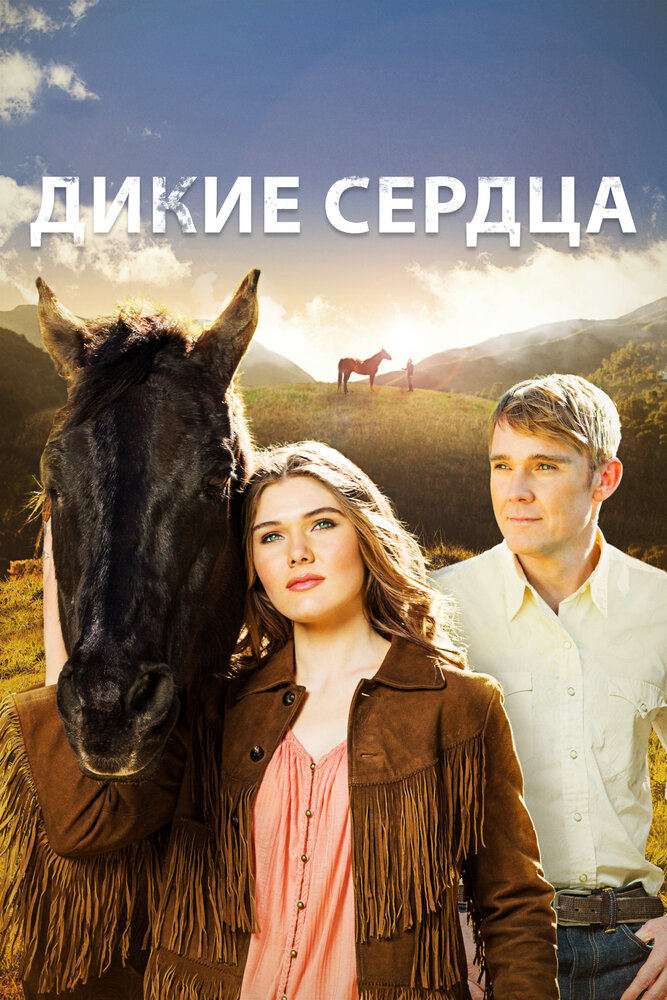 Дикие сердца (2013) постер