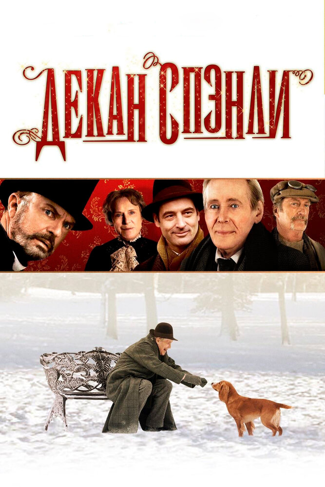 Декан Спэнли (2008) постер