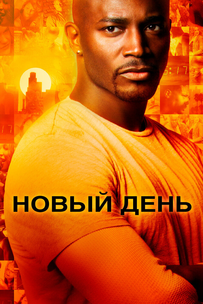 Новый день (2006) постер