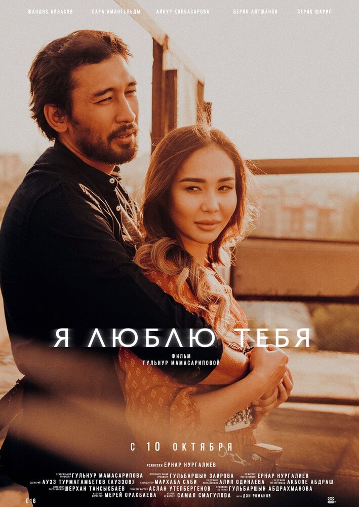 Я люблю тебя (2019) постер