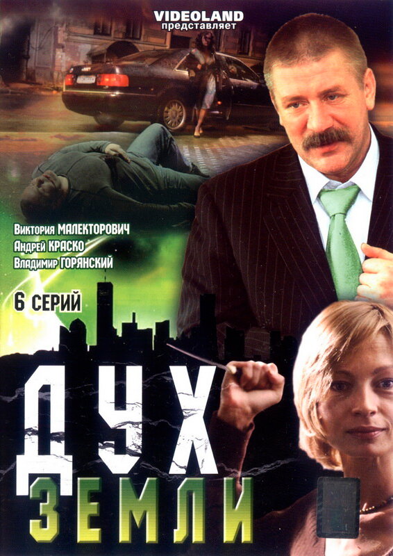 Дух земли (2003) постер