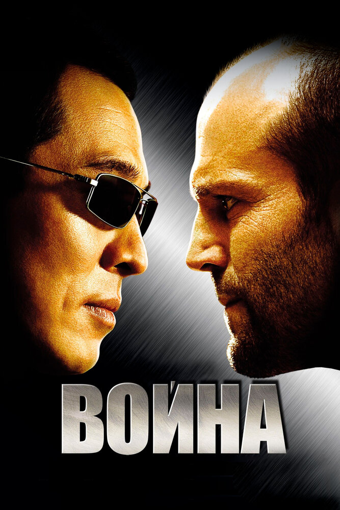 Война (2007) постер