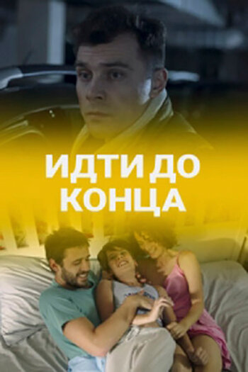 Идти до конца (2019) постер