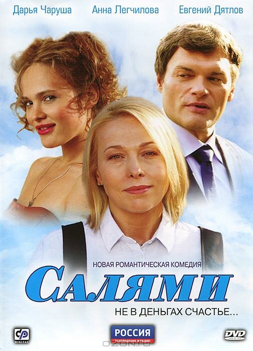 Салями (2011) постер