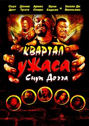 Квартал ужаса Снуп Догга (2006) постер