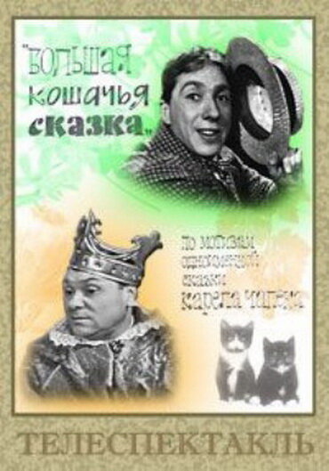 Большая кошачья сказка (1965) постер