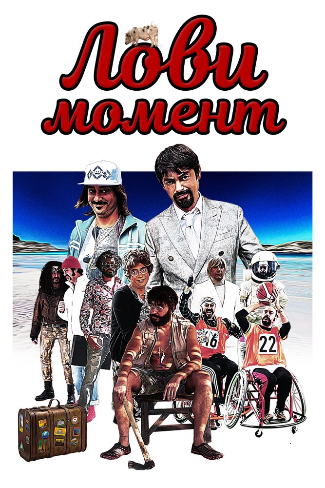 Лови момент (2019) постер