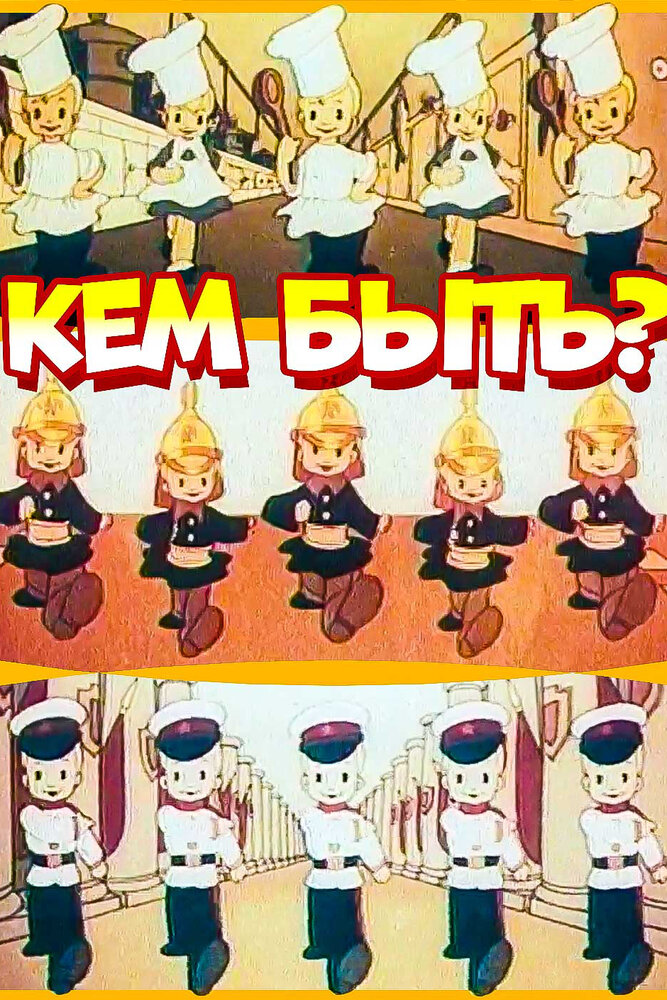 Кем быть? (1948) постер