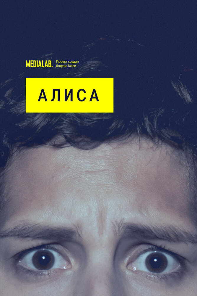 Алиса (2020) постер