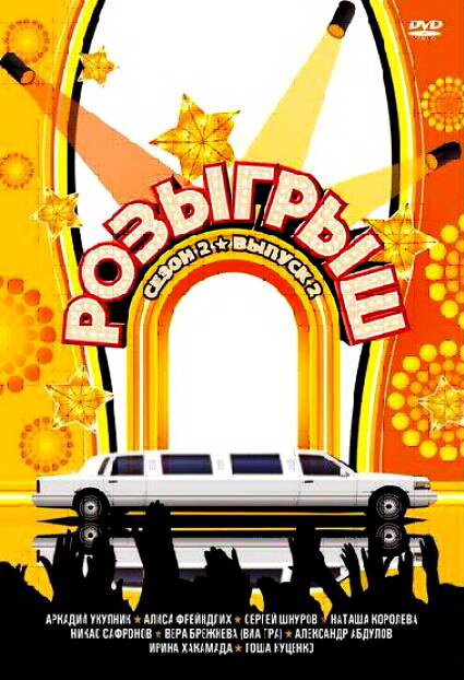 Розыгрыш (2003) постер