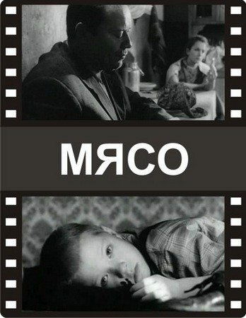 Мясо (2002) постер