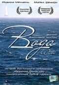 Вода (2004) постер