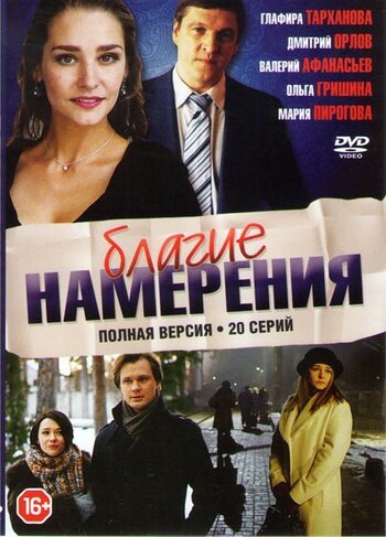 Благие намерения (2017) постер