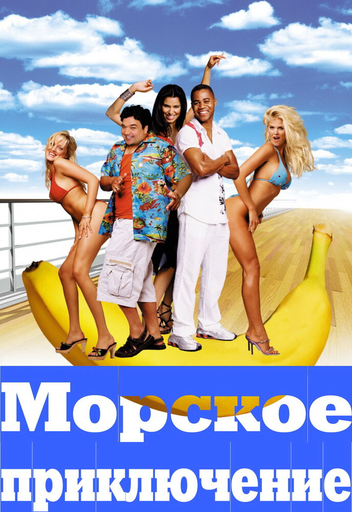 Морское приключение (2002) постер