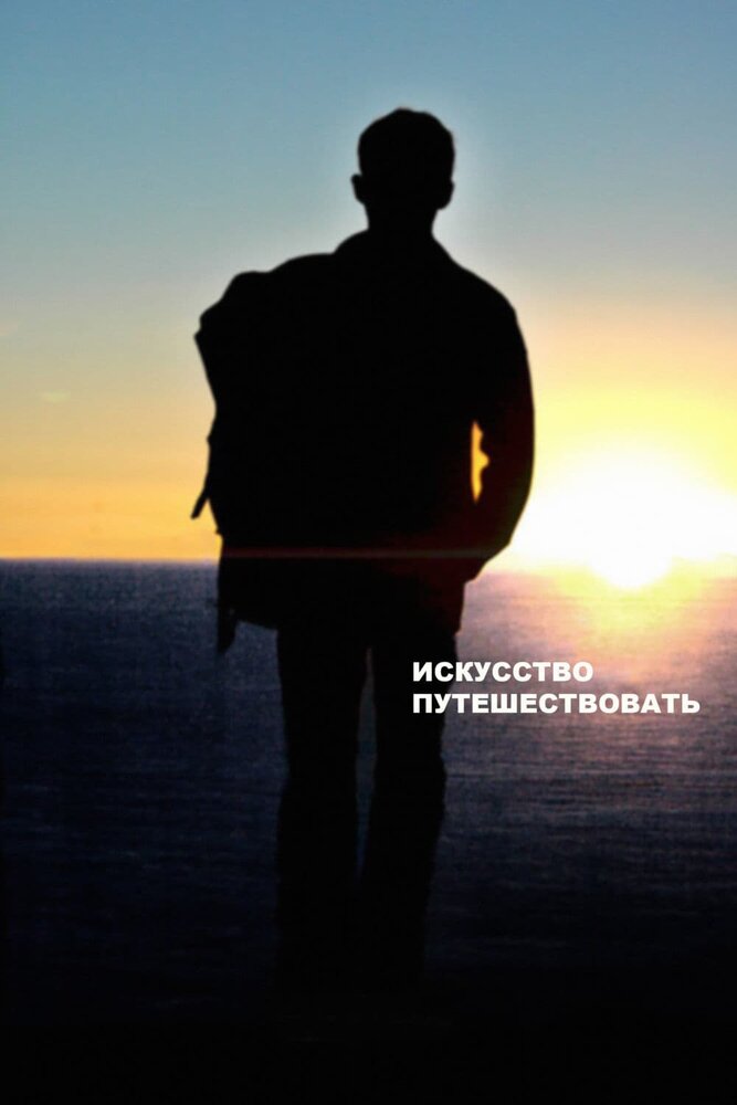 Искусство путешествовать (2008) постер