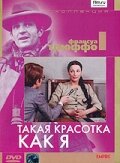 Такая красотка как я (1972) постер