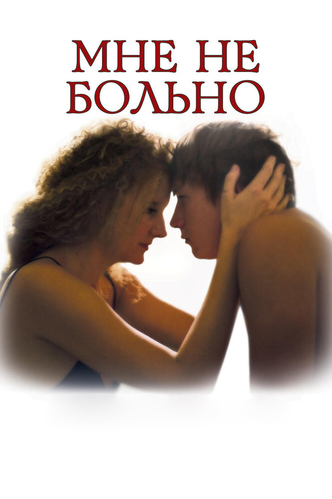 Мне не больно (2006) постер