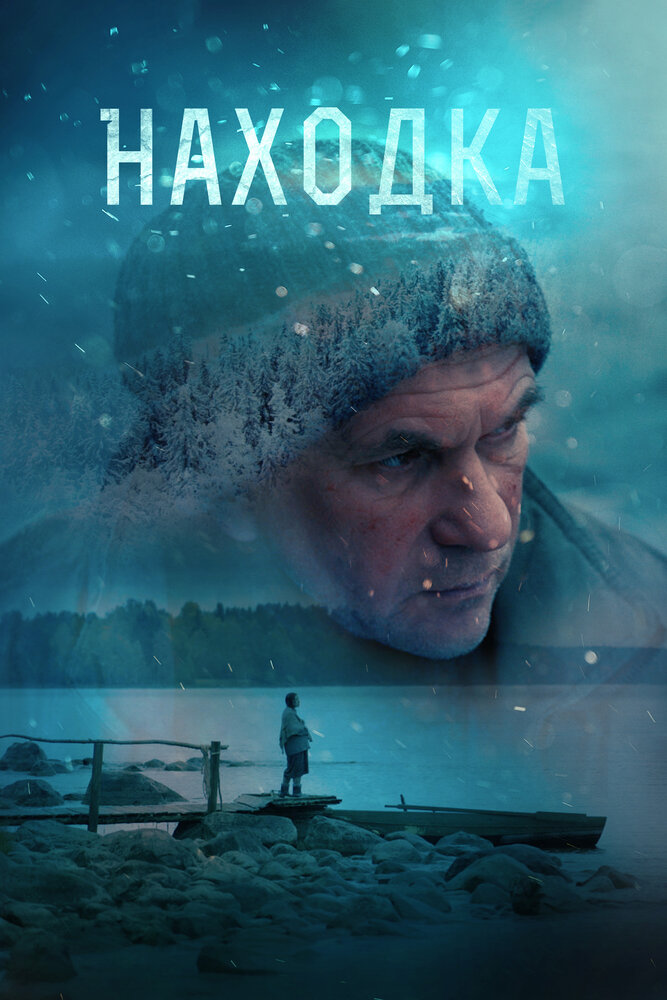 Находка (2015) постер