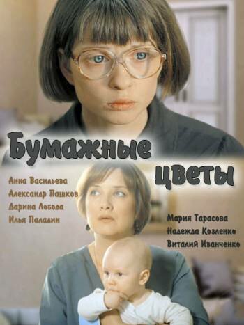 Бумажные цветы (2016) постер