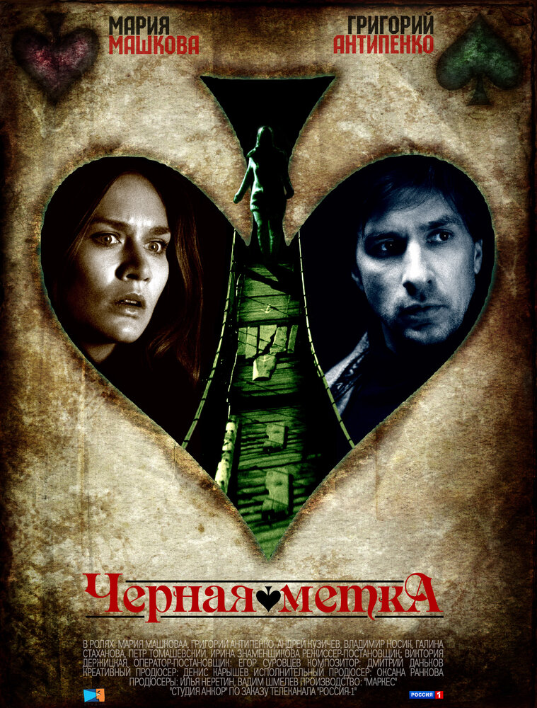 Черная метка (2011) постер