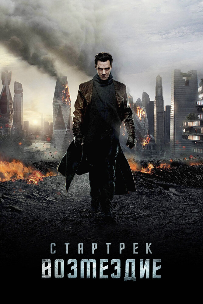 Стартрек: Возмездие (2013) постер