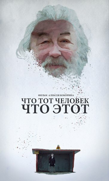 Что тот человек, что этот (2015) постер