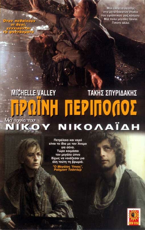 Утренний патруль (1987) постер