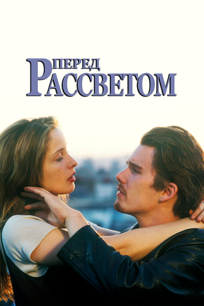 Перед рассветом (1995) постер