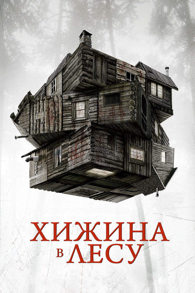 Хижина в лесу (2011) постер