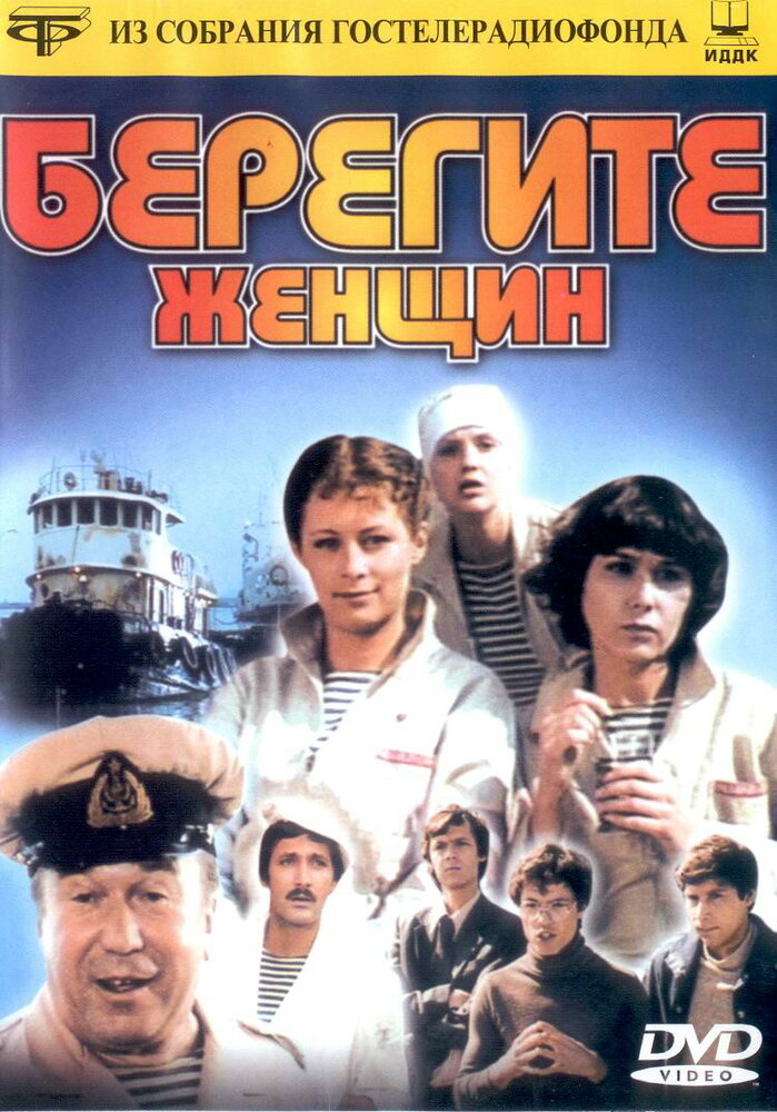 Берегите женщин (1981) постер